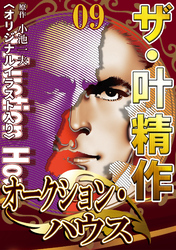 ザ・叶精作　オークション・ハウス09