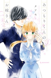 【期間限定　無料お試し版】あつもりくんのお嫁さん（←未定）