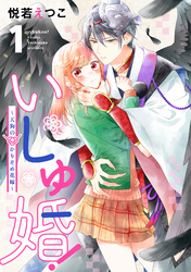 【期間限定　試し読み増量版】いしゅ婚！　～天狗のかりそめ花嫁～