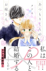 【期間限定　無料お試し版】あつもりくんのお嫁さん（←未定）　プチデザ