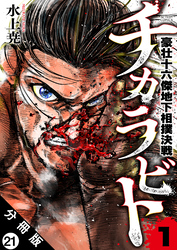 チカラビト 豪壮十六傑地下相撲決戦 分冊版 21