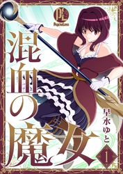 【期間限定　無料お試し版】混血の魔女