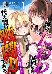 【期間限定　無料お試し版】俺のたわわは何にも代え難い戦闘力である～強くてにゅーゲーム～
