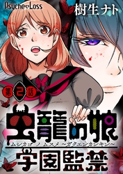 【期間限定　無料お試し版】虫籠の娘～学園監禁～ 02