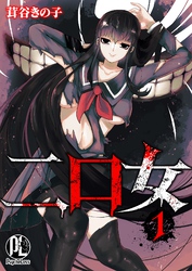 【期間限定　無料お試し版】二口女
