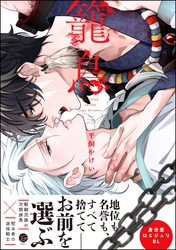 【期間限定　試し読み増量版】籠鳥