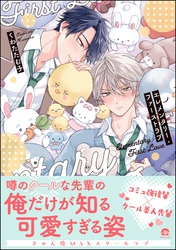 【期間限定　試し読み増量版】エレメンタリー・ファーストラブ