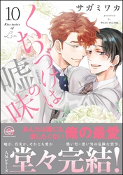 【期間限定　試し読み増量版】くちづけは嘘の味