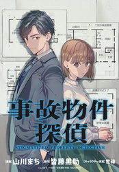 事故物件探偵　【連載版】: 7