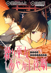 繰り巫女あやかし夜噺　【連載版】: 14
