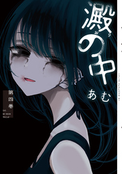 澱の中（４）