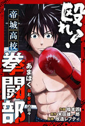 【期間限定　無料お試し版】殴れ！帝城高校拳闘部　「あまぼく」血と骨折の日々 分冊版 3