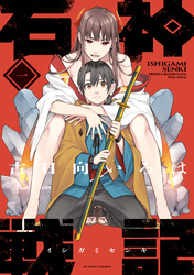 【期間限定　無料お試し版】石神戦記