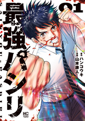 【期間限定　試し読み増量版】最強パシリ