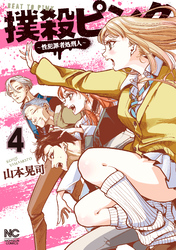 【期間限定　無料お試し版】撲殺ピンク～性犯罪者処刑人～ 4