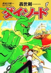 【期間限定　無料お試し版】長谷川裕一セレクション　轟世剣ダイ・ソード　1