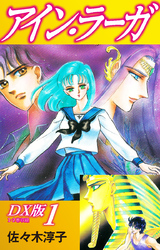 【期間限定　無料お試し版】アイン・ラーガ　ＤＸ版