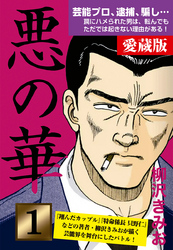 【期間限定　無料お試し版】悪の華　愛蔵版　1　始動編　愛蔵版