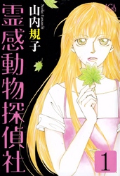 【期間限定　無料お試し版】霊感動物探偵社
