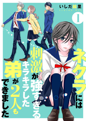 【期間限定　無料お試し版】ネクラには刺激が強すぎるキラキラした弟が２人もできました　単行本版