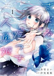 【期間限定　試し読み増量版】さよなら嘘つき人魚姫