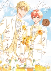 キライなアイツに結婚を強要される話 ②