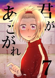 君があこがれ 7巻
