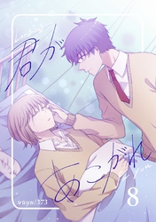 君があこがれ 8巻