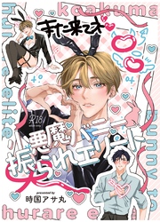 【R18版】小悪魔バニー振られエリート