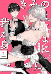 我が身ひとつはきみのまにまに１