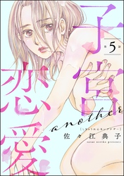 子宮恋愛 ～another～（分冊版）　【第5話】