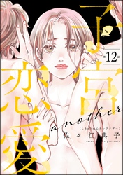 子宮恋愛 ～another～（分冊版）　【第12話】