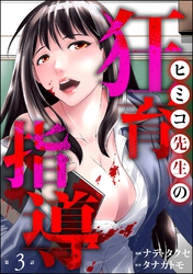 ヒミコ先生の狂育指導（分冊版）　【第3話】