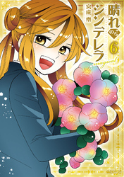 晴れのちシンデレラ magical　6