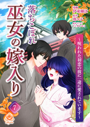 落ちこぼれ巫女の嫁入り~呪われた初恋の彼に一途に愛されています~【第七話】(エンジェライトコミックス)