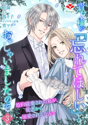 貴方様が「忘れてほしい」とおっしゃいましたので～婚約破棄された私が、従者から溺愛されるなんて～【第三話】（ルージールコミックス）