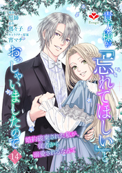 貴方様が「忘れてほしい」とおっしゃいましたので～婚約破棄された私が、従者から溺愛されるなんて～【第十四話】（ルージールコミックス）