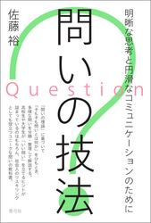 問いの技法