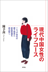 現代中国女性のライフコース