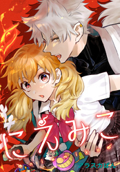 【期間限定　無料お試し版】にえみこ　【連載版】
