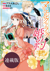 【期間限定　無料お試し版】マリエル・クララックの婚約　連載版