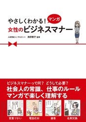 やさしくわかる！ マンガ 女性のビジネスマナー