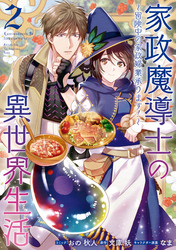 【期間限定　無料お試し版】家政魔導士の異世界生活～冒険中の家政婦業承ります！～: 2【電子限定描き下ろしカラーイラスト付き】