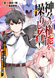 【期間限定　試し読み増量版】神々の権能を操りし者～能力数値『０』で蔑まれている俺だが、実は世界最強の一角～
