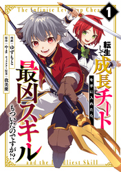 【期間限定　試し読み増量版】転生して成長チートを手に入れたら、最凶スキルもついたのですが！？