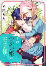 そのつがい婚は王子様と（11）