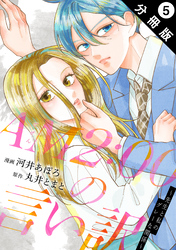 AM2:00の言い訳～先生と私のグレーな関係～ 分冊版 5