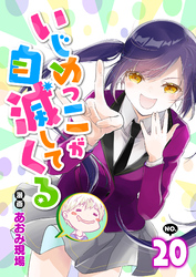 いじめっこが自滅してくる20話