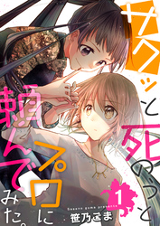 【期間限定　無料お試し版】サクッと死のうとプロに頼んでみた。