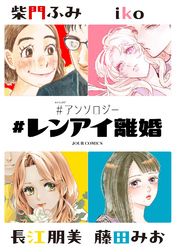 【期間限定　無料お試し版】#アンソロジー